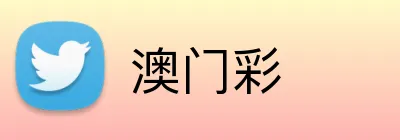 澳门彩 logo